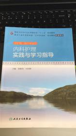 内科护理 实践与学习指导