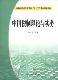 中国税制理论与实务/高等院校经济管理类“十二五”重点规划教材