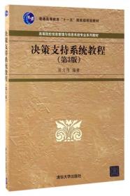 决策支持系统教程（第3版）陈文伟 著