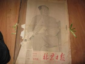 北京日报1969  1-3月全第一张品差，中间有4-5张有残