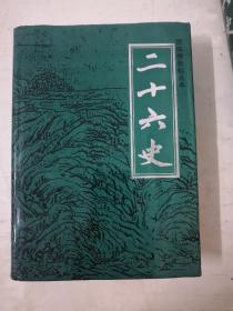 简体横排标点本 二十六史（1-6卷）