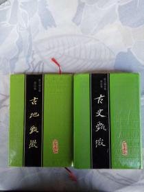 古史甄微    蒙文痛文集4卷   5卷