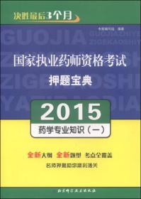 国家执业药师资格考试押题宝典——药学专业知识（一）