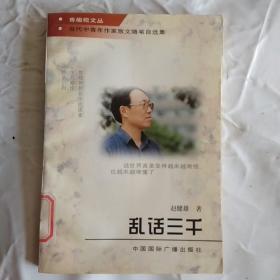 青橄榄文丛·当代中青年作家散文随笔自选集  乱话三千