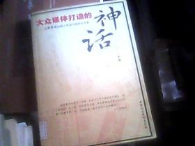 大众媒体打造的神话——论张恨水的报人生活与报纸化文本（16开）