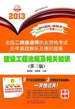 2013全国二级建造师执业资格考试历年真题解析及模拟题集 建设工程法规及相关知识（第三版）9787560966847郝建新/邓娇娇/ 华中科技大学出版社