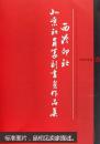 西泠印社北京社员篆刻书画作品集(平)