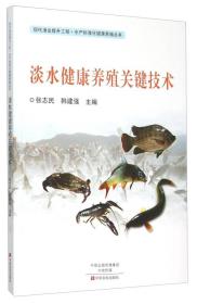 现代渔业提升工程水产标准化健康养殖丛书：淡水健康养殖关键技术