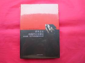 资本主义与现代社会理论：对马克思、涂尔干和韦伯著作的分析【硬精装  塑封 全新】