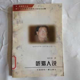 青橄榄文丛·当代中青年作家散文随笔自选集  听猎人说