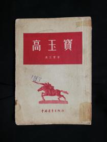 ●乖乖插图本：家喻户晓妇孺皆知！孙翰春插图《高玉宝》高玉宝著【1954年中国青年版32开216面】！