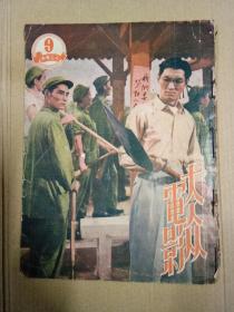 《大众电影》1950年第9期，第一卷第9期 【附3张中央电影局。华东影片电影公司优惠劵】，