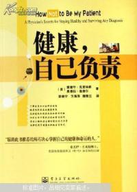 健康，自己负责:a physicians secrets for staying healthy and surviving any diagnosis