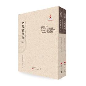 中国货币论（上.下）（近代海外汉学名著丛刊·历史文化与社会经济）