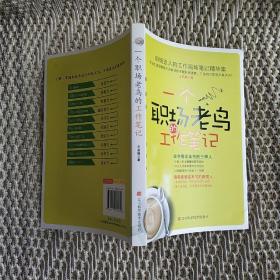 一个职场老鸟的工作笔记