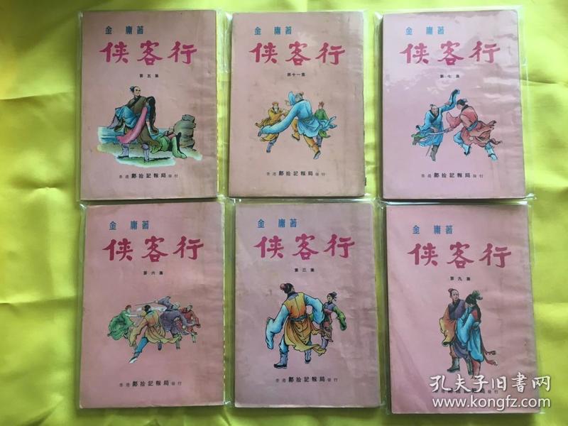 《侠客行》邝拾记报局版全十一册--金庸老版武侠连环画初版 品相好