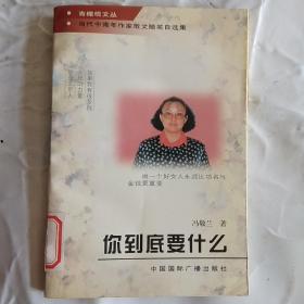 青橄榄文丛·当代中青年作家散文随笔自选集  你到底要什么