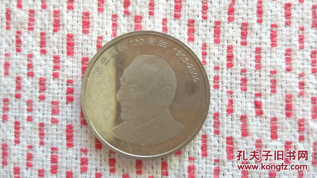 陈云诞辰100周年周年纪念币 面值1元 1枚
