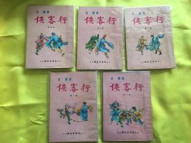 《侠客行》邝拾记报局版全十一册--金庸老版武侠连环画初版 品相好