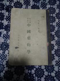 時氏醫書叢刑《中國藥物學》