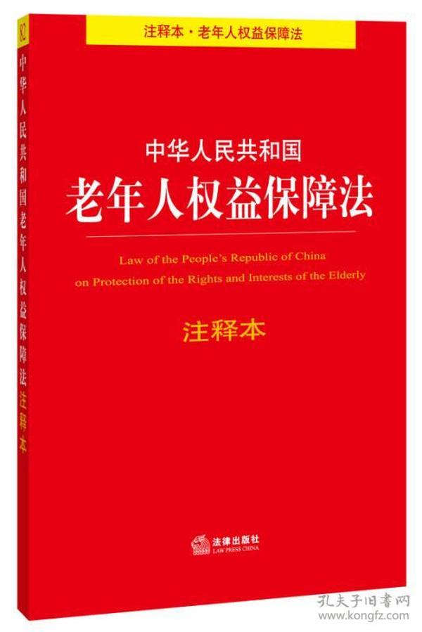 中华人民共和国老年人权益保障法注释本