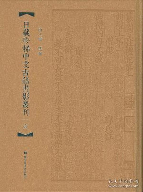 日藏珍稀中文古籍书影丛刊