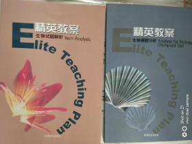 精英教案 生物试题解析 +生物赛题解析 两本合售