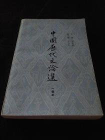 中国历代文论选（一卷本，一本一套全）.