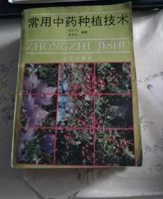 常用中药种植技朮