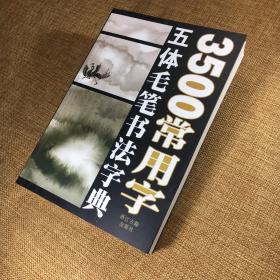 3500常用字五体毛笔书法字典