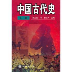 中国古代史（第二版）下册