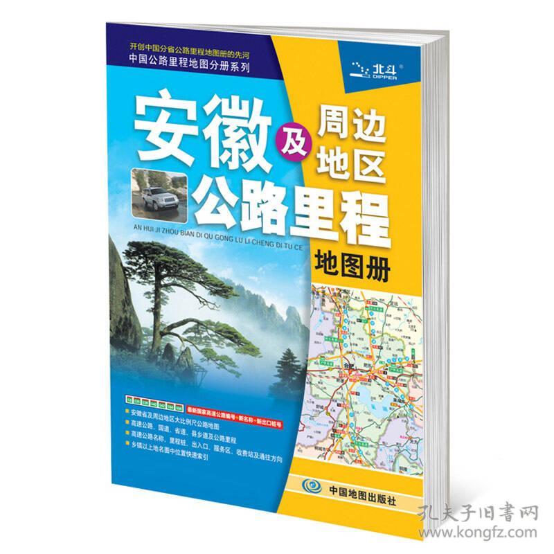 2017中国公路里程地图分册系列：安徽及周边地区公路里程地图册