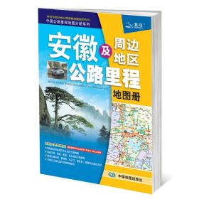 2017中国公路里程地图分册系列：安徽及周边地区公路里程地图册