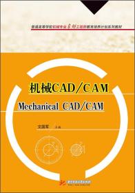 机械CAD/CAM/普通高等学校机械专业卓越工程师教育培养计划系列教材
