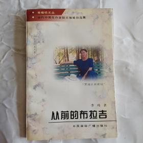 青橄榄文丛·当代中青年作家散文随笔自选集  从前的布拉吉