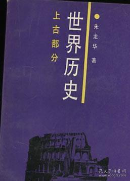 点击查看原图 世界历史 上古部分