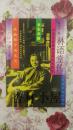 林语堂传