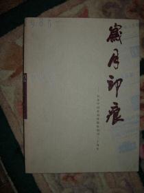 岁月印痕——纪念中国劳动保障报创刊二十周年（1985-2005） 画册（九品）