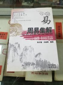 易学要籍丛书：周易集解（04年初版  库存新书未翻阅）易学研究中心专家精心整理堪称《周易集解》之精校善本