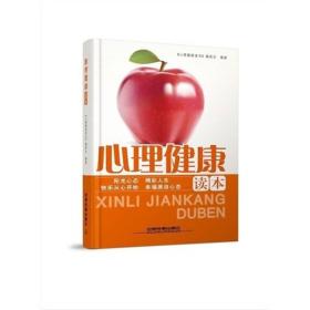 心理健康读本