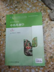 中药药剂学（第3版）