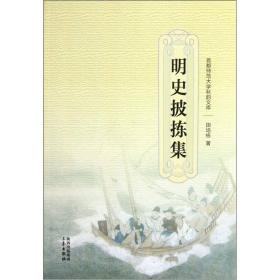 明史披拣集