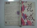 花城（1983年第1期，总第20期，有茅盾文学奖获得者张洁的《七巧板》、王蒙的《黄杨树根之死》、贾平凹的《鬼城》）（61077）