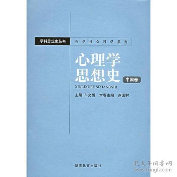 心理学思想史（中国卷）