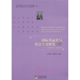 国际共运史与社会主义研究辑刊 2011年卷（总第一卷）