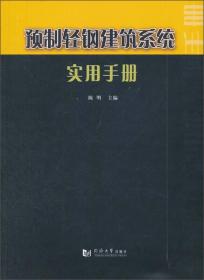 预制轻钢建筑系统实用手册 陈明主编 全新正版