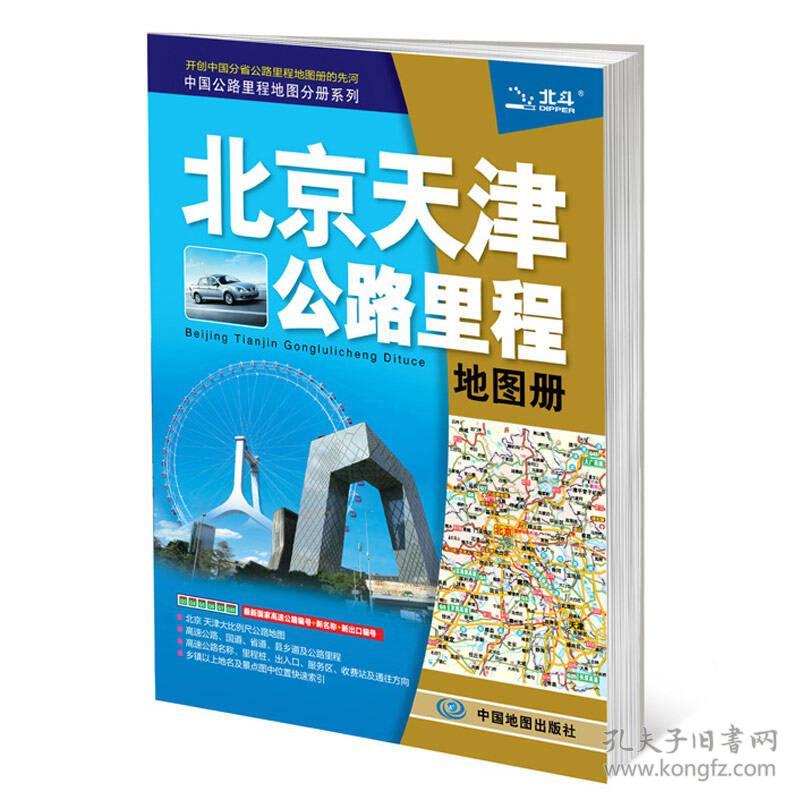 中国公路里程地图分册系列·北京 天津公路里程地图册