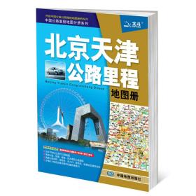 2017中国公路里程地图分册系列-北京天津公路里程地图册