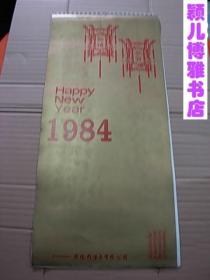 1984年名家花鸟精作 月历(含封面13张全)稀缺本早期存世量极少,挂历