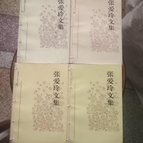 张爱玲文集（一，二，三，四卷）